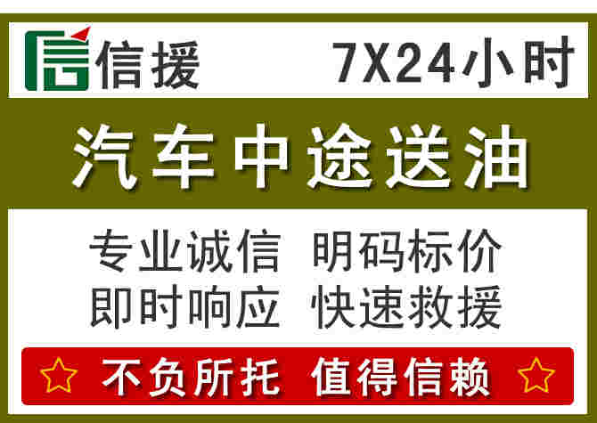 介休汽车救援送柴油