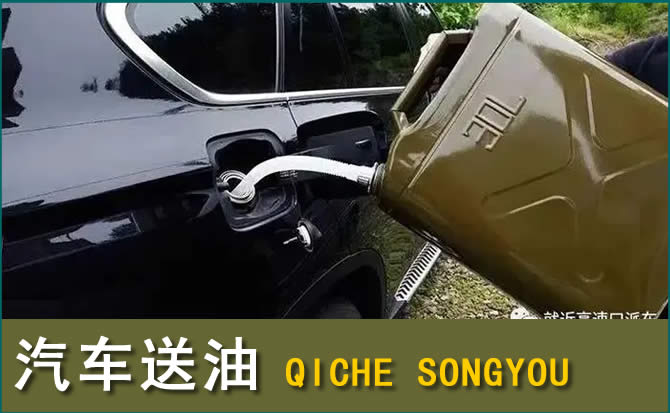 介休汽车救援送水案例