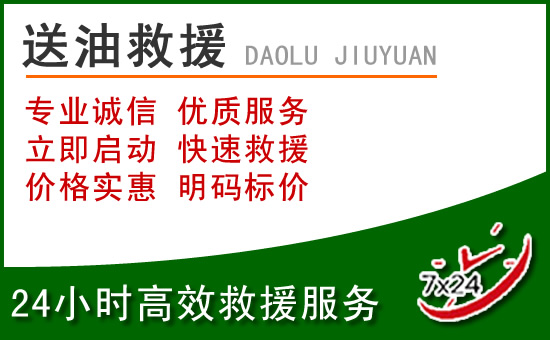 介休道路救援汽车送玻璃水