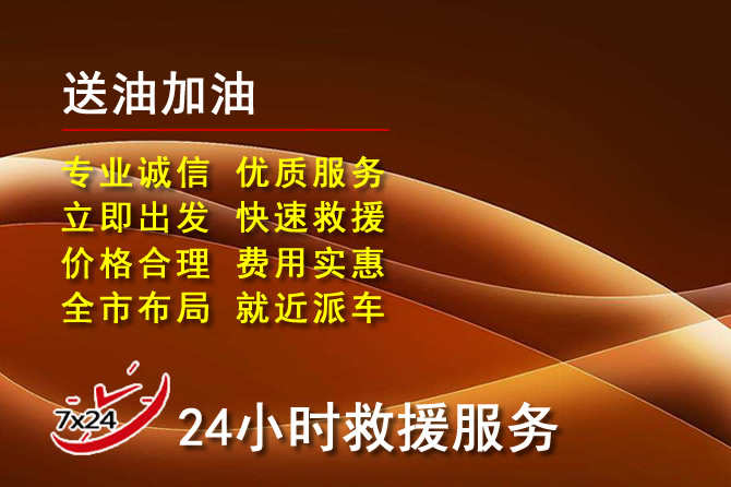 介休道路救援汽车送机油