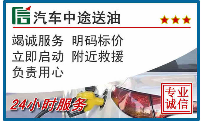 介休高速公路汽车送汽油