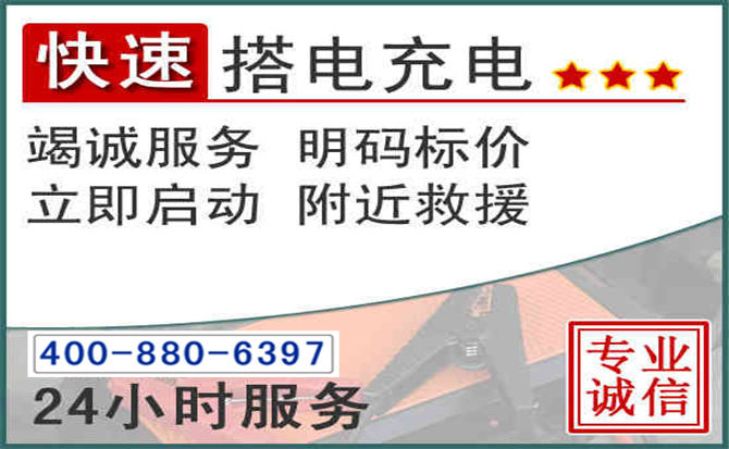 介休汽车电瓶搭电电话