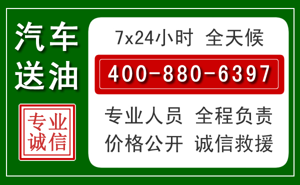 介休汽车送油救援电话 介休汽车送油救援电话